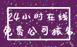 24小时在线_免费公司核名