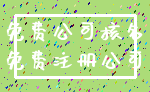 免费公司核名_免费注册公司