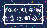 24小时在线_免费注册公司