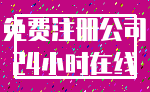 免费注册公司_24小时在线