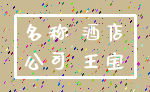 名称 酒店_公司 王宝