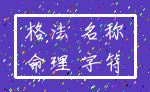格法 名称_命理 字符