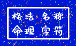 格法 名称_命理 字符