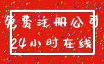 免费注册公司_24小时在线