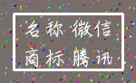 名称 微信_商标 腾讯