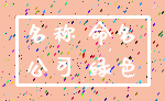 名称 命名_公司 绿色