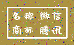 名称 微信_商标 腾讯