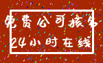 免费公司核名_24小时在线