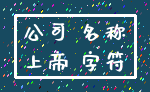 公司 名称_上帝 字符