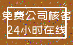 免费公司核名_24小时在线