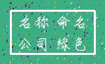 名称 命名_公司 绿色