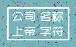 公司 名称_上帝 字符