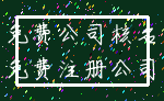 免费公司核名_免费注册公司