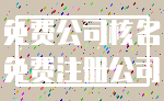 免费公司核名_免费注册公司