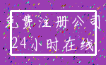 免费注册公司_24小时在线