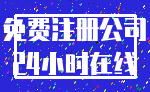 免费注册公司_24小时在线