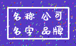 名称 公司_名字 品牌