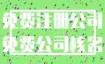 免费注册公司_免费公司核名