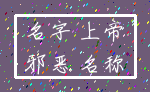 名字 上帝_邪恶 名称