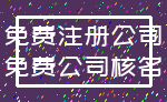 免费注册公司_免费公司核名