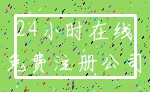 24小时在线_免费注册公司