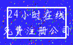 24小时在线_免费注册公司