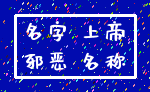 名字 上帝_邪恶 名称