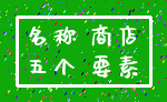 名称 商店_五个 要素