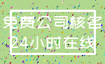 免费公司核名_24小时在线