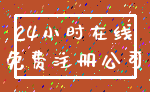 24小时在线_免费注册公司