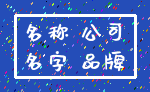 名称 公司_名字 品牌
