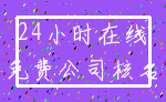 24小时在线_免费公司核名
