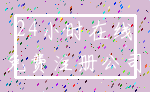 24小时在线_免费注册公司