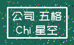 公司 五格_Chi 星空