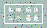 名称 商店_五个 要素