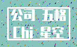 公司 五格_Chi 星空