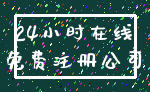 24小时在线_免费注册公司