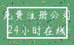 免费注册公司_24小时在线