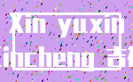 Xin yuxin_Xincheng 吉祥
