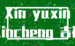Xin yuxin_Xincheng 吉祥