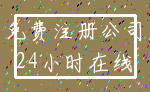 免费注册公司_24小时在线