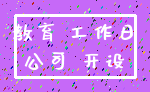 教育 工作日_公司 开设