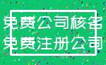 免费公司核名_免费注册公司