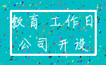 教育 工作日_公司 开设