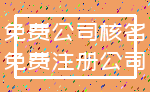 免费公司核名_免费注册公司