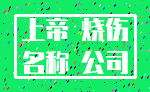 上帝 烧伤_名称 公司