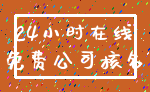 24小时在线_免费公司核名