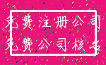 免费注册公司_免费公司核名