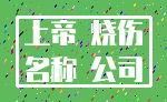 上帝 烧伤_名称 公司