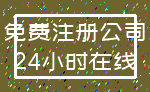 免费注册公司_24小时在线
